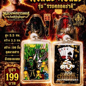 หลวงพ่อธรรมดล วัดหนองปรือ นครราชสีมา ตั่วแปะหยี่แปะ รวยตลอดชาติ