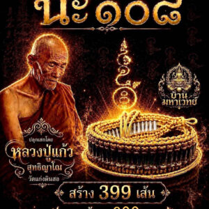 หลวงปู่แก้ว ตะกรุดคาดเอว ตะกรุดมงคลสามกษัตริย์นะ ๑๐๘  KPLA2372613