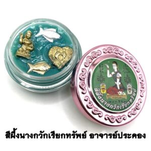 สีผึ้งนางกวักเรียกทรัพย์ รุ่นเมตตาบารมี อาจารย์ประคอง รุ่นเจริญ (KM272630)