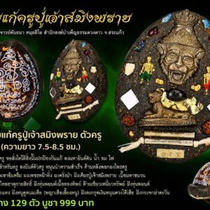 พระอาจารย์พันธนา คนฺธสีโล สำนักสงฆ์บำเพ็ญธรรมดวงดาว เบี้ยแก้ครูปู่เจ้าสมิงพราย