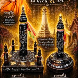 หลวงปู่อิ่ม วัดทุ่งนาใหม่ เสาหลักเมือง มหามงคล รุ่น มหามงคล 9 รอบ