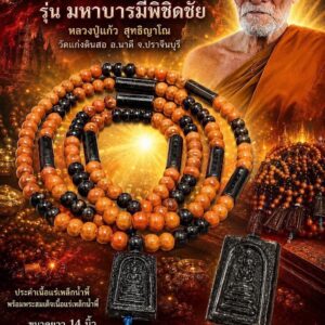 หลวงปู่แก้ว วัดแก่งดินสอ สร้อยประคำ แร่เหล็กน้ำพี้ รุ่น มหาบารมีพิชิดชัย