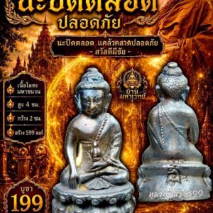 หลวงปู่ไสว วัดเขาพระอังคาร จ.บุรีรัมย์ พระกริ่ง นะปัดตลอดปลอดภัย
