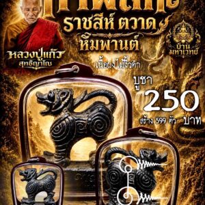 หลวงปู่แก้ว วัดแก่งดินสอ จ.ปราจีนบุรี กาฬสีหะ ราชสีห์ ตวาด หิมพานต์