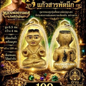 หลวงพ่อธรรมดล วัดหนองปรือ กุมารทอง แก้วสารพัดนึก (ตะลึงรับทรัพย์)