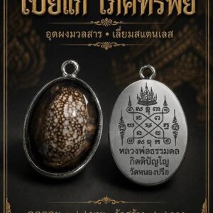 หลวงพ่อธรรมดล วัดหนองปรือ เบี้ยแก้ โภคทรัพย์ อายุวัฒนมงคล ๕๐ ปี