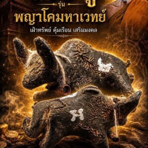 หลวงปู่แก้ว วัดแก่งดินสอ จ.ปราจีนบุรี วัวธนู รุ่น พญาโคมหาเวทย์