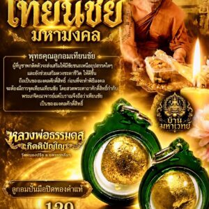 หลวงพ่อธรรมดล วัดหนองปรือ จ.นครราชสีมา ลูกอมเทียนชัย มหามงคล