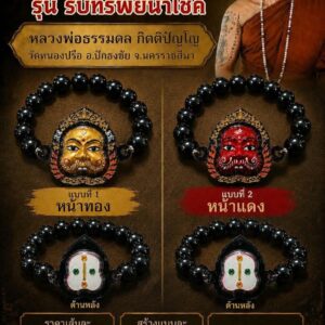 หลวงพ่อธรรมดล วัดหนองปรือ กำไลหน้ากากพรานบุญ รุ่น รับทรัพย์นำโชค