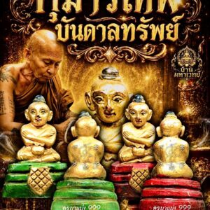 ครูบาแบ่ง วัดบ้านโตนด จังหวัดนครราชสีมา กุมารเทพ บันดาลทรัพย์