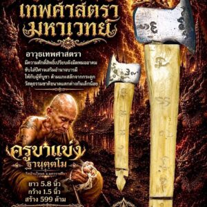 ครูบาแบ่ง วัดบ้านโตนด จังหวัดนครราชสีมา ขวานเทพศาสตรามหาเวทย์