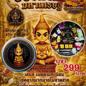 หลวงพ่อเมียน วัดจะเนียงวนาราม จังหวัดบุรีรัมย์ งั่งเสน่ห์ มหาเศรษฐี