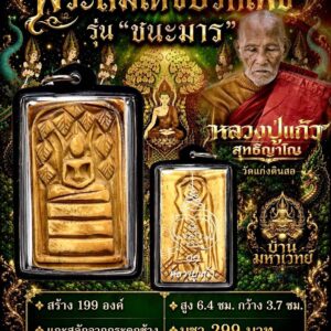 หลวงปู่แก้ว วัดแก่งดินสอ พระสมเด็จปรกโพธิ์ รุ่น ชนะมาร (หลังพระแม่ธรณีบีบมวยผม)