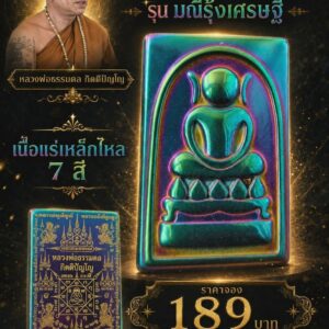 หลวงพ่อธรรมดล วัดหนองปรือ พระสมเด็จไกเซอร์ รุ่น มณีรุ้งเศรษฐี