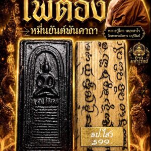 หลวงปู่ไสว วัดเขาพระอังคาร จังหวัดบุรีรัมย์ พระสมเด็จไพ่ตอง หมื่นยันต์พันคาถา