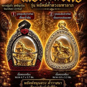 หลวงปู่แก้ว วัดแก่งดินสอ จ.ปราจีนบุรี เสือเจ้าทรัพย์ รุ่น พยัคฆ์ค้ำดวงมหาลาภ