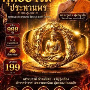 หลวงปู่แก้ว วัดแก่งดินสอ จ.ปราจีนบุรี แหวนพุทธบารมี ประทานพร