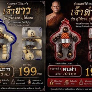 หลวงพ่อธรรมดล วัดหนองปรือ หุ่นพยนต์ไม้ประคำ เจ้าขาว–เจ้าดำ รุ่น กูให้รวย กูให้รอด