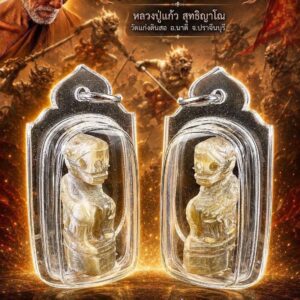 หลวงปู่แก้ว วัดแก่งดินสอ หนุมานเขาควายเผือก รุ่น ปราบไพรี