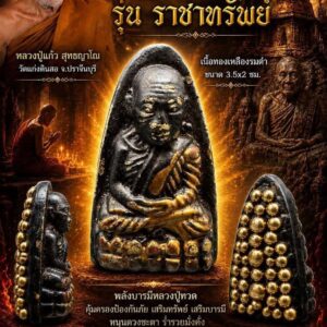หลวงปู่แก้ว วัดแก่งดินสอ หลวงปู่ทวดหลังหมุดทอง รุ่น ราชาทรัพย์