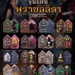 ครูบาชาติ วัดหนองญาติ จ.นครพนม ขุนแผน นางพรายลลิตา