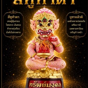 พระครูปลัดธนภัทร ภัทรญาโณ วัดธรรมไชยมงคล สี่หูห้าตา รุ่น ทรัพย์มงคล