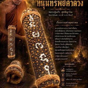 หลวงปู่แก้ว วัดแก่งดินสอ ตะกรุดหนังปลากระเบน รุ่นมหาลาภมหาอาคม หนุนทรัพย์ค้ำดวง