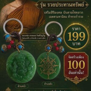 หลวงพ่อธรรมดล กิตติปัญโญ วัดหนองปรือ พวงกุญแจหยกพระพิฆเนศ รุ่น รวยประทานทรัพย์