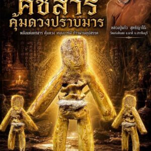 หลวงปู่แก้ว สุทธิญาโณ วัดแก่งดินสอ หุ่นพยนต์ กระดูกช้าง รุ่น คุ้มดวงปราบมาร