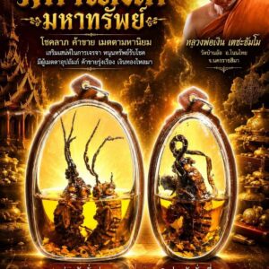 หลวงพ่อเงิน เตชะธัมโม วัดบ้านอ้อ ว่านจักจั่นแท้ รุ่น มหาเสน่ห์ มหาทรัพย์