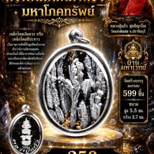 หลวงปู่แก้ว วัดแก่งดินสอ แร่เหล็กไหลเงินยวง มหาโภคทรัพย์