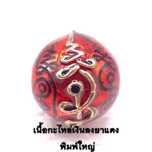 หลวงพ่อเอื้อน วัดวังแดงใต้ ลูกอม มหาลาภ กะไหล่เงินลงยาแดง KM272610