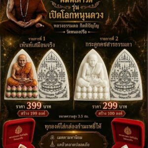 หลวงพ่อธรรมดล วัดหนองปรือ หลวงปู่ทวดพิมพ์เตารีด รุ่น เปิดโลกหนุนดวง