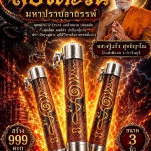 หลวงปู่แก้ว วัดแก่งดินสอ ตะกรุดหนังวัว ส่องตะวัน มหาปราบอาถรรพ์