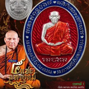 พระอาจารยันต์ อาจาโร วัดป่าเชตวัน จ.สกลนคร เหรียญ รุ่น ๕ แชะมหาอุตม์
