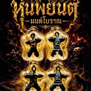 หลวงพ่อเมียน วัดจะเนียงวนาราม บุรีรัมย์ หุ่นพยนต์มนต์โบราณ