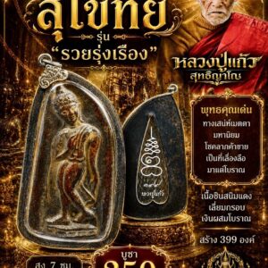 หลวงปู่แก้ว วัดแก่งดินสอ จังหวัดปราจีนบุรี พระลีลาสุโขทัย รวยรุ่เรือง
