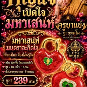 ครูบาแบ่ง วัดบ้านโตนด จ.นครราชสีมา กุญแจเปิดใจมหาเสน่ห์