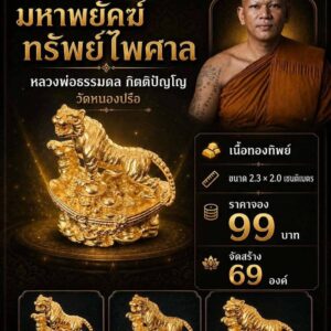 หลวงพ่อธรรมดล กิตติปัญโญ วัดหนองปรือ จ.นครราชสีมา มหาพยัคฆ์ ทรัพย์ไพศาล