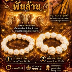 ครูบาแบ่ง วัดบ้านโตนด จังหวัดนครราชสีมา กำไล รุ่น คชทรัพย์ พันล้าน