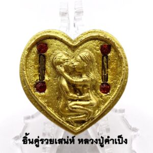 อิ้นคู่รวยเสน่ห์ ครูบาคำเป็ง อาศรมสุขาวดี เนื้อผงเสน่ห์ทาทอง (KM157262)