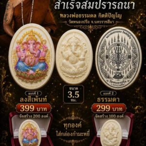 หลวงพ่อธรรมดล กิตติปัญโญ วัดหนองปรือ พระพิฆเนศ รุ่น สำเร็จสมปรารถนา