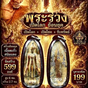 หลวงปู่แก้ว วัดแก่งดินสอ จังหวัดปราจีนบุรี พระร่วงเปิดโลก ย้อนยุค