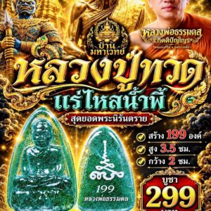 หลวงพ่อธรรมดล วัดหนองปรือ นครราชสีมา หลวงปู่ทวด แร่ไหลน้ำพี้