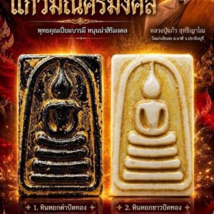 หลวงปู่แก้ว วัดแก่งดินสอ พระสมเด็จหยกพิมพ์ใหญ่ รุ่น แก้วมณีศรีมงคล
