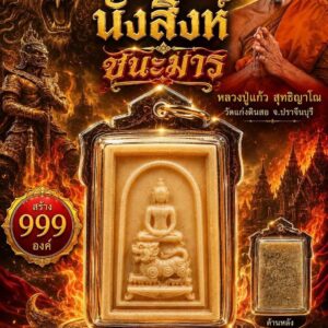 หลวงปู่แก้ว  สุทธิญาโณ วัดแก่งดินสอ พระสมเด็จนั่งสิงห์ชนะมาร