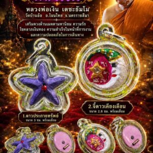 หลวงพ่อเงิน วัดบ้านอ้อ จังหวัดนครราชสีมา จี้จันทร์ดารา มหาโชค