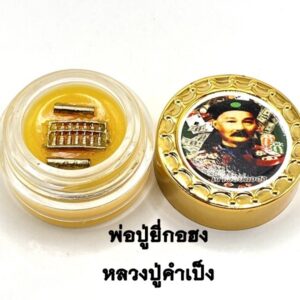 ครูบาคําเป็ง อาศรมสุขาวดี สีผึ้งพ่อปู่ยี่กอฮง (KM272629)