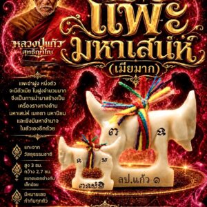 หลวงปู่แก้ว วัดแก่งดินสอ จ.ปราจีนบุรี แพะมหาเสน่ห์ (เมียมาก)