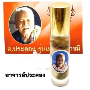 น้ำมันมหาเสน่ห์รักซ้อน รุ่นเมตตาบารมี อาจารย์ประคอง รุ่นเจริญ  (KM272623)